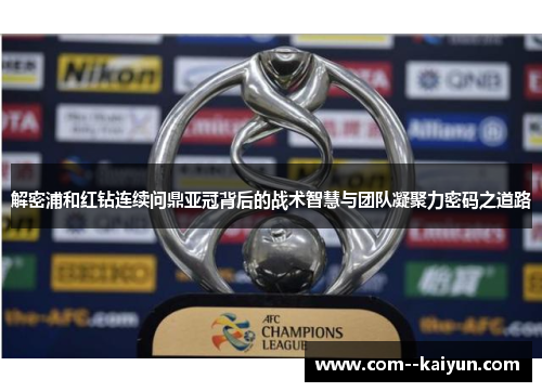 解密浦和红钻连续问鼎亚冠背后的战术智慧与团队凝聚力密码之道路