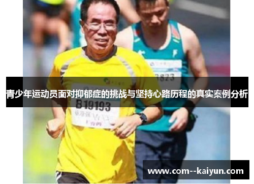 青少年运动员面对抑郁症的挑战与坚持心路历程的真实案例分析