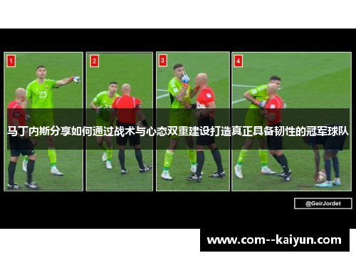 马丁内斯分享如何通过战术与心态双重建设打造真正具备韧性的冠军球队