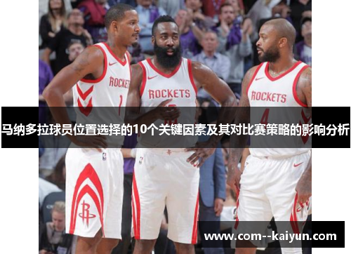 马纳多拉球员位置选择的10个关键因素及其对比赛策略的影响分析