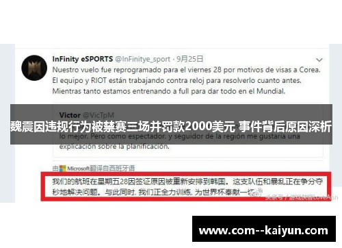魏震因违规行为被禁赛三场并罚款2000美元 事件背后原因深析 魏震因违规行为被禁赛三场并罚款2000美元 事件背后原因深析