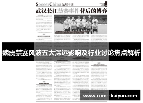 魏震禁赛风波五大深远影响及行业讨论焦点解析 魏震禁赛风波五大深远影响及行业讨论焦点解析