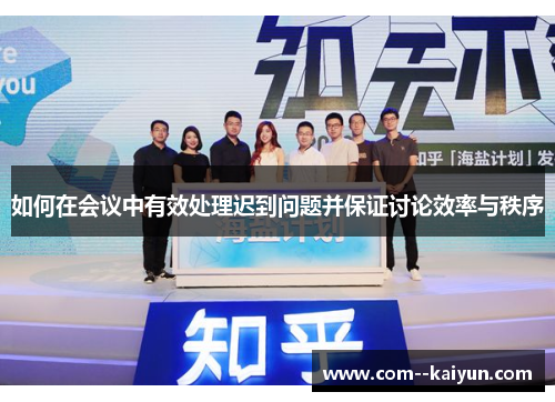 如何在会议中有效处理迟到问题并保证讨论效率与秩序