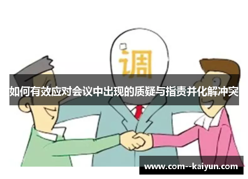 如何有效应对会议中出现的质疑与指责并化解冲突