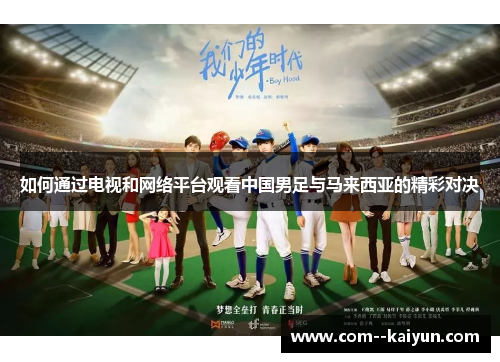 如何通过电视和网络平台观看中国男足与马来西亚的精彩对决