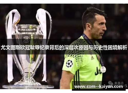 尤文图斯欧冠耻辱纪录背后的深层次原因与历史性困境解析
