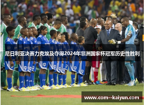 尼日利亚决赛力克埃及夺得2024年非洲国家杯冠军历史性胜利