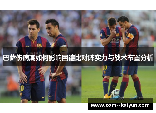 巴萨伤病潮如何影响国德比对阵实力与战术布置分析 巴萨伤病潮如何影响国德比对阵实力与战术布置分析