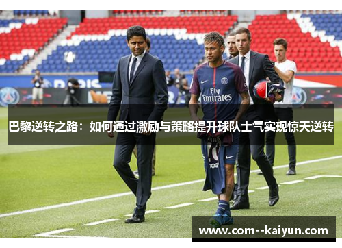 巴黎逆转之路：如何通过激励与策略提升球队士气实现惊天逆转