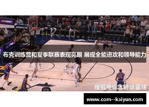 布克训练营和夏季联赛表现亮眼 展现全能进攻和领导能力