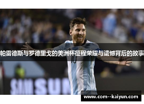 帕雷德斯与罗德里戈的美洲杯征程荣耀与遗憾背后的故事