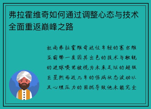 弗拉霍维奇如何通过调整心态与技术全面重返巅峰之路 弗拉霍维奇如何通过调整心态与技术全面重返巅峰之路