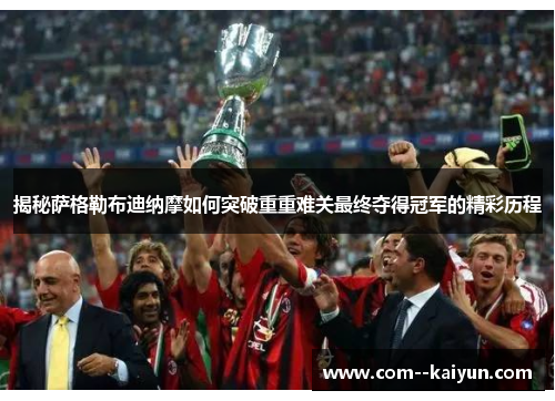 揭秘萨格勒布迪纳摩如何突破重重难关最终夺得冠军的精彩历程 揭秘萨格勒布迪纳摩如何突破重重难关最终夺得冠军的精彩历程