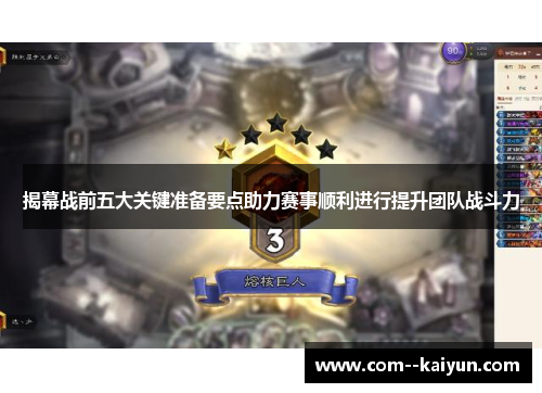 揭幕战前五大关键准备要点助力赛事顺利进行提升团队战斗力