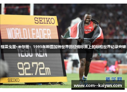 格雷戈里·米尔恩：1993年斯图加特世界田径锦标赛上的标枪世界纪录突破
