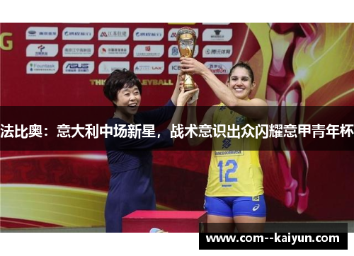 法比奥:意大利中场新星,战术意识出众闪耀意甲青年杯 法比奥:意大利中场新星,战术意识出众闪耀意甲青年杯