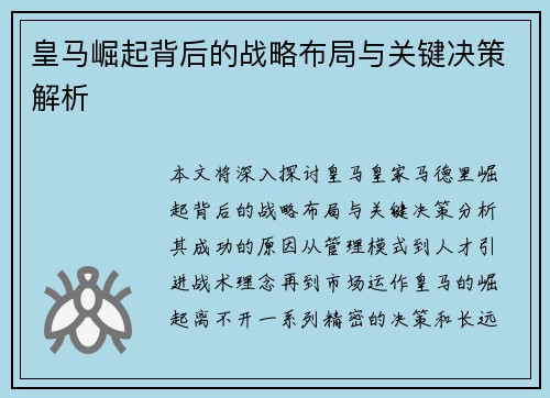 皇马崛起背后的战略布局与关键决策解析 皇马崛起背后的战略布局与关键决策解析
