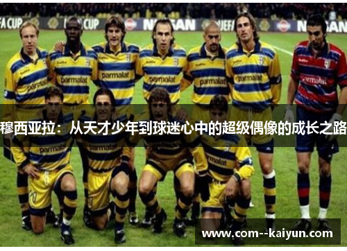 穆西亚拉:从天才少年到球迷心中的超级偶像的成长之路 穆西亚拉:从天才少年到球迷心中的超级偶像的成长之路