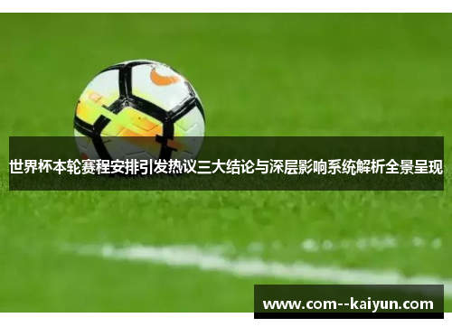 世界杯本轮赛程安排引发热议三大结论与深层影响系统解析全景呈现