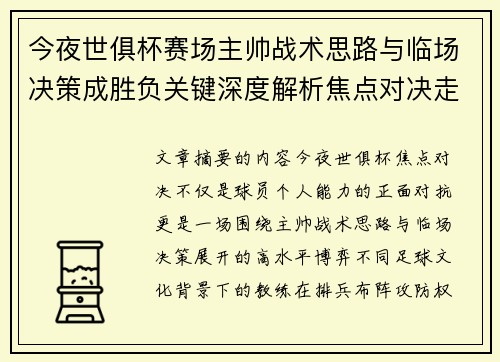 今夜世俱杯赛场主帅战术思路与临场决策成胜负关键深度解析焦点对决走向