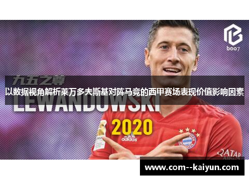 以数据视角解析莱万多夫斯基对阵马竞的西甲赛场表现价值影响因素
