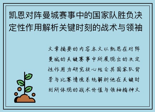 凯恩对阵曼城赛事中的国家队胜负决定性作用解析关键时刻的战术与领袖价值 凯恩对阵曼城赛事中的国家队胜负决定性作用解析关键时刻的战术与领袖价值