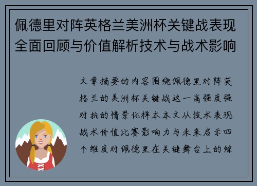 佩德里对阵英格兰美洲杯关键战表现全面回顾与价值解析技术与战术影响 佩德里对阵英格兰美洲杯关键战表现全面回顾与价值解析技术与战术影响