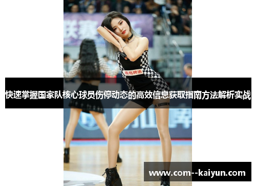 快速掌握国家队核心球员伤停动态的高效信息获取指南方法解析实战