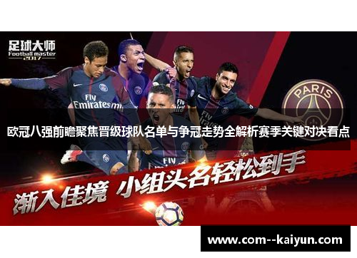 欧冠八强前瞻聚焦晋级球队名单与争冠走势全解析赛季关键对决看点