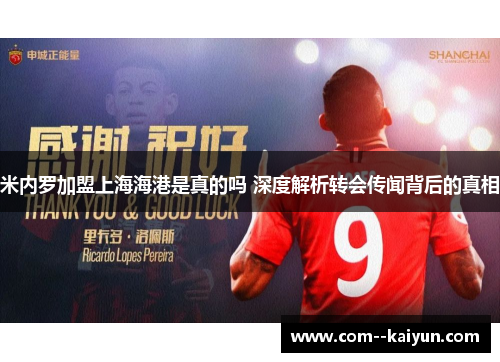 米内罗加盟上海海港是真的吗 深度解析转会传闻背后的真相 米内罗加盟上海海港是真的吗 深度解析转会传闻背后的真相