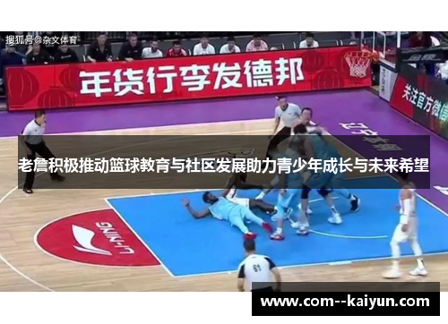 老詹积极推动篮球教育与社区发展助力青少年成长与未来希望 老詹积极推动篮球教育与社区发展助力青少年成长与未来希望