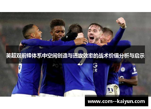 英超双前锋体系中空间创造与进攻效率的战术价值分析与启示