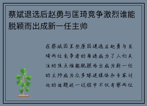 蔡斌退选后赵勇与匡琦竞争激烈谁能脱颖而出成新一任主帅