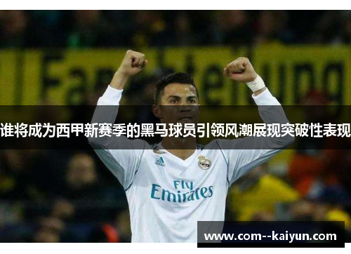 谁将成为西甲新赛季的黑马球员引领风潮展现突破性表现