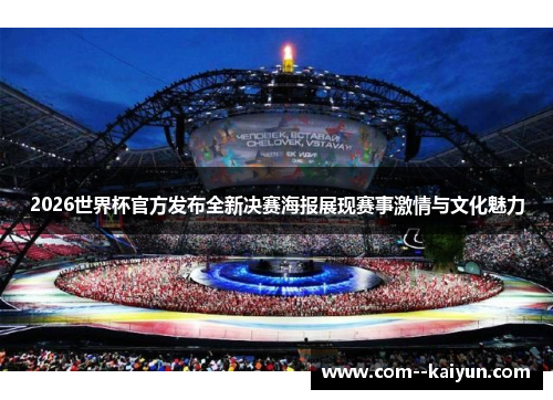 2026世界杯官方发布全新决赛海报展现赛事激情与文化魅力