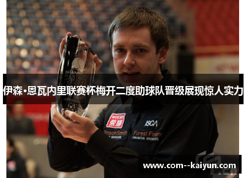 伊森·恩瓦内里联赛杯梅开二度助球队晋级展现惊人实力