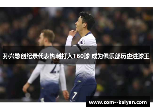 孙兴慜创纪录代表热刺打入160球 成为俱乐部历史进球王