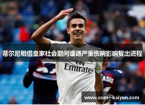 蒂尔尼租借皇家社会期间遭遇严重伤病影响复出进程