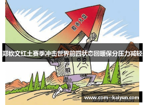 郑钦文红土赛季冲击世界前四状态回暖保分压力减轻