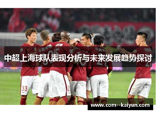 中超上海球队表现分析与未来发展趋势探讨 中超上海球队表现分析与未来发展趋势探讨