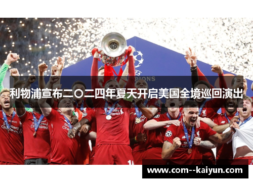 利物浦宣布二〇二四年夏天开启美国全境巡回演出 利物浦宣布二〇二四年夏天开启美国全境巡回演出