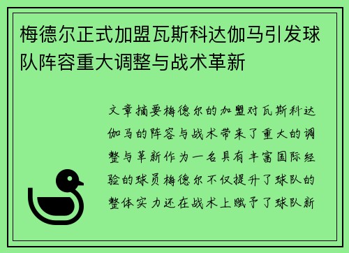 梅德尔正式加盟瓦斯科达伽马引发球队阵容重大调整与战术革新 梅德尔正式加盟瓦斯科达伽马引发球队阵容重大调整与战术革新