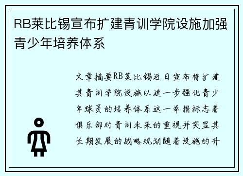 RB莱比锡宣布扩建青训学院设施加强青少年培养体系