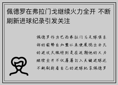 佩德罗在弗拉门戈继续火力全开 不断刷新进球纪录引发关注