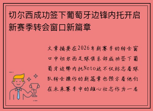 切尔西成功签下葡萄牙边锋内托开启新赛季转会窗口新篇章