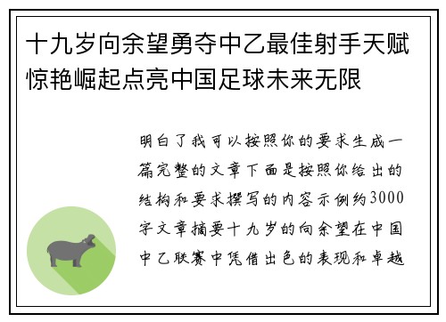 十九岁向余望勇夺中乙最佳射手天赋惊艳崛起点亮中国足球未来无限