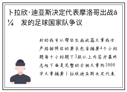 卜拉欣·迪亚斯决定代表摩洛哥出战引发的足球国家队争议