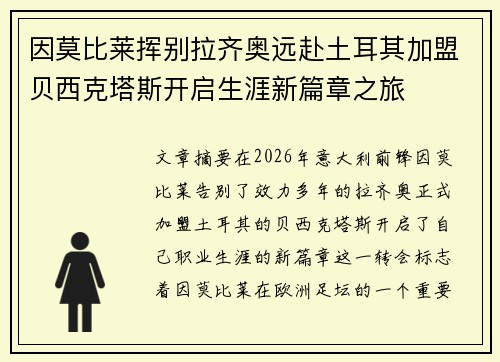 因莫比莱挥别拉齐奥远赴土耳其加盟贝西克塔斯开启生涯新篇章之旅