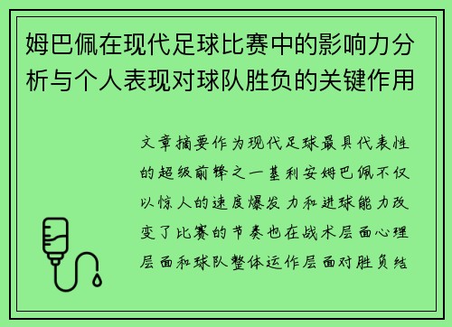 姆巴佩在现代足球比赛中的影响力分析与个人表现对球队胜负的关键作用