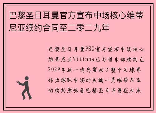 巴黎圣日耳曼官方宣布中场核心维蒂尼亚续约合同至二零二九年